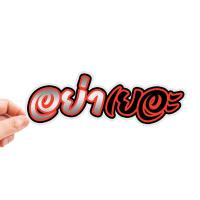 ราคา สติกเกอร์ติดรถ อย่าเยอะ 1 แผ่น สติกเกอร์คำคม สติกเกอร์แต่ง สติกเกอร์คำกวน สติ๊กเกอร์แต่งมอเตอร์ไซค์ ส่งฟรี (20172969846)