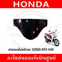 ราคา ฝาครอบไฟหน้าบน HONDA WAVE125I ปี2019-2022 รหัส 53280-K73-V40 ของแท้เบิกศูนย์ (28624665573)