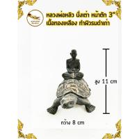 ราคา หลวงปู่หลิว หลวงพ่อหลิว ปณณโก วัดไร่แตงทอง นั่งเต่า เนื้อทองเหลือง หน้าตัก 3" ทำผิวรมดำเก่า (6741604245)