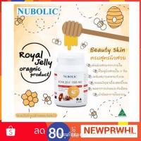 ราคา นมผึ้ง NUBOLIC Royal Jelly 6% HDA 1,500 mg (1228415062)