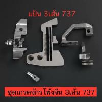 ราคา แป้น/ฟัน/ตีนผี/หัวเข็ม จักรโพ้ง3เส้น 737สำหรับจักรโพ้งจีนอุตสาหกรรม (10453206280)