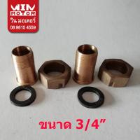 ราคา ขามิเตอร์น้ำ ข้อต่อมิเตอร์น้ำ ทองเหลือง ขนาด1/2 (สี่หุน), 3/4 นิ้ว (หกหุน) และ 1 นิ้ว (5048621814)