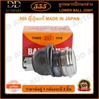 ราคา 555 ลูกหมากปีกนกล่าง NISSAN BIG-M 2WD FRONTIER D22 2WD E24 (แพ๊กคู่ 2ตัว)(SB4672) (21946731058)