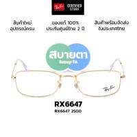 ราคา กรอบแว่นสายตา RayBan RX6647 แท้ รับประกันศูนย์ไทย 2 ปีเต็ม (24396931342)