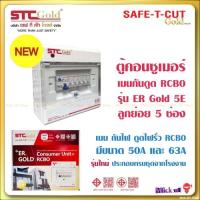 ราคา SAFE-T-CUT Gold เซฟทีคัท-โกลด์ ตู้ควบคุมไฟฟ้า เมนกันดูด RCBO รุ่น ER Gold 5E 5ช่อง เมน 50A 63A (28564340408)