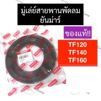 ราคา มู่เล่ย์พัดลม มู่เล่ย์สายพานพัดลม ยันม่าร์ TF120 TF140 TF160 มู่เล่ย์สายพานพัดลมTF120 มู่เล่ย์สายพานพัดลมTF140 มู่เล่ย์ (23329670331)