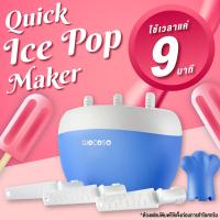 ราคา Quick Ice Pop Maker แม่พิมพ์ไอศกรีมแท่ง ไอศกรีม เครื่องทำไอติม น้ำแข็งใส ไอติม ที่ทำไอติม น้ำแข็ง รุ่น GY2103 (300655504)
