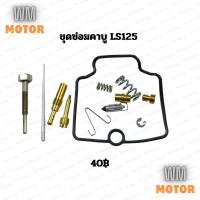 ราคา ชุดซ่อมคาบู ชุดซ่อมคาบูเรเตอร์ LS LS125 LS2000 แอลเอส (24074935417)
