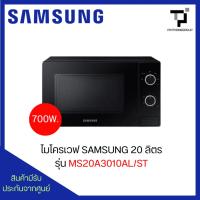 ราคา ไมโครเวฟ 20 ลิตร 700 วัตต์ SAMSUNG รุ่น MS20A3010AL/ST (54401386212)