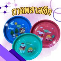 ราคา ถาด ถาดกลม ถาดพลาสติก ขนาด 35 CM ถาดกลม ถาดเสริฟอาหาร อย่างดี มีลายสวยงาม ขนาด 35 CM คละลาย ส่งทุกวัน⚡ (50603896171)