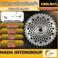 ราคา แท้ ส่งไวOSUKA ใบมีดวงเดือนตัดหญ้า 9 นิ้ว รุ่น OSAC1006 ใบเลื่อยตัดหญ้า ใบเลื่อยวงเดือน ตัดหญ้าวงเดือน ใบมีดวงเดือ (49800589523)