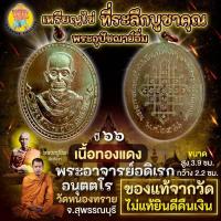 ราคา เหรียญไข่ ที่ระลึกบูชาคุณ พระอุปัชฌาย์อิ่ม พระอาจารย์อดิเรก วัดหนองทราย จ.สุพรรณบุรี เนื้อทองแดง (26616016268)