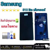 ราคา หน้าจอ Samsung S10 lite พร้อมโครงแท้ จอมือถือ (24216160534)
