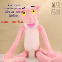 ราคา ตุ๊กตา เสือ พิงค์แพนเตอร์ Vintage PINK PANTHER Hugging Ultra BIG Plushie 100 cm (46504885386)