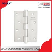 ราคา SOLEX บานพับสแตนเลส No.4324SS 4"x3"x2 mm. แพ็ค3 (25217310580)