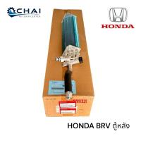 ราคา คอล์ยเย็น แท้เบิกศูนย์ ฮอนด้า บีอาร์วี ตู้หลัง/ HONDA BRV (27571046872)