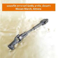 ราคา ยอยแร็ค พาวเวอร์ นิสสัน มาร์ช, อัลเมร่า Nissan March, Almera (23657247823)