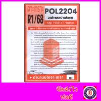 ราคา ชีทราม ข้อสอบ POL2204 (PS320) องค์การระหว่างประเทศ (ข้อสอบอัตนัย) Sheetandbook PFT0068 (2867477583)