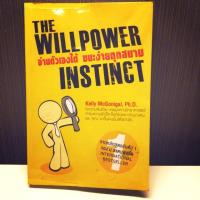 ราคา The willpower instinct: อ่านตัวเองได้ ชนะง่ายทุกสนาม (7535830377)