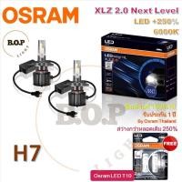 ราคา OSRAM หลอดไฟหน้ารถยนต์ XLZ 2.0 Next Level LED +250% 6000K H7 (กล่อง/2 หลอด) แถมฟรี Osram LED T10 รับประกัน 1 ปี (24913597849)