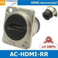ราคา [ 1ชิ้น ] AC-HDMI-RR By AMPHENOL HDMI D-type Socket ยึดเพลท ยึดแท่นขั้วต่อ แบบติดเพลท ติดแท่น เพื่องานสตูดิโอ รองรับร... (13225675642)