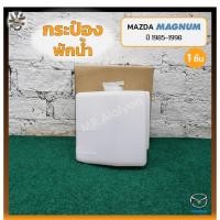 ราคา กระป๋องพักน้ำ หม้อพักน้ำ MAZDA MAGNUM / THUNDER / B2500 ปี 1985-1998 (มาสด้า แม็กนั่ม ธันเดอร์) (ชิ้น) (16395647693)