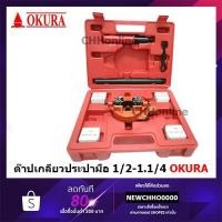 ราคา OKURA ต๊าปเกลียวท่อ ต๊าปเกลียวประปา ต๊าปเกลียวมือ กล่องแดง ขนาด 1/2 - 1.1/4 รุ่น 112 (8660186716)