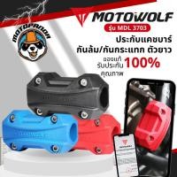 ราคา ประกับแคชบาร์ ตัวยาว MOTOWOLF MDL 3703 กันการเกิดรอย กระแทก จากรถล้ม (24212510033)