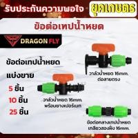 ราคา ข้อต่อเทปน้ำหยด วาล์วเทปน้ำหยด16มิล,วาล์วเทปน้ำหยดพร้อมยางเปอร์เมท16มิล,ข้อต่อกลางเกลียวสองฝั่ง (26914419271)