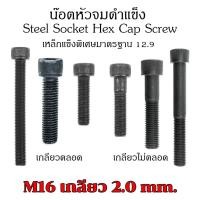 ราคา (J) น็อตหัวจม M16 เกลียว 2.0 แพ็ค 1 ตัว หัวจมดำ เกรด 12.9 ประแจL#14ขัน สกรูหัวจมเกลียวมาตรฐาน Steel Socket Hex Cap Screw (18079912387)