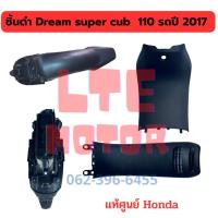 ราคา ชิ้นดำด้าน แท้ศูนย์ Honda Dream super cub ชิ้นดำ ดรีม ซุปเปอร์คัพ รถปี 2016-2017 แยกชิ้น ชิ้นพลาสติกดำ (20688216025)