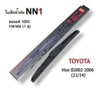 ราคา ที่ปัดน้ำฝนก้านพร้อมใบปัดยางซิลิโคนแบบดี(NN1 แท้) สำหรับ Toyota Viops ปี2002-2006 ขนาด 21/14 นิ้ว (24412457502)