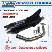 ราคา ท่อผ่าหมกกึ่งเปิด Zoomer-X ปี 2012-2019 คอสแตนเลส 25มิล ออก 32 มิล มี มอก. DexterTsukigi (42023040434)