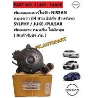 ราคา พัดลมมอเตอร์ไฟฟ้า นิสสันNissanซิลฟี่,จู้ก,พัลซ่า,Slyphy,Juke,Pulsar (24671934769)