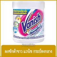 ราคา FernnyBaby แวนิช 450 กรัม Vanish ผลิตภัณฑ์ซักผ้าขาว ซักผ้าขาว และผ้าสี สูตร แวนิช สีขาว เพาเวอร์โอทูไวท์ 450 กรัม (12038754758)