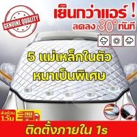 ราคา ที่บังแดดรถยนต์ กันแดด100%UV กันแดด กันน้ำ ม่านบังแดดรถยนต์ ด้านหน้า ผ้าคลุมรถ บังแดดหน้ารถยนต์ FOR Sedan SUV (43009640280)