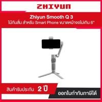 ราคา ไม้กันสั่น Zhiyun Smooth Q3 กิมบอลรุ่นใหม่ล่าสุด สำหรับสมาร์ทโฟนรองรับ IOS, ANDROID (ประกันศูนย์ไทย 2 ปี) (6988597907)