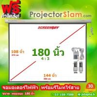 ราคา ScreenBoy Motor Screen 180 นิ้ว 4:3 (108 x 144 inch) (274 x 366 cm) พร้อมชุดรีโมทไร้สาย จอ สำหรับ projector โปรเจคเตอร์ (44358834173)