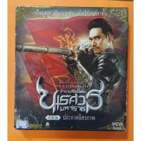 ราคา VCD หนังไทยตำนานสมเด็จพระนเรศวรมหาราชภาค๒ประกาศอิสรภาพ (42359077738)