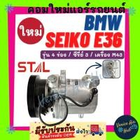 ราคา คอมแอร์ คอมใหม่ BMW SEIKO E36 S3 รุ่น 4 ร่อง ซีรี่ย์ 3 เครื่อง M43 คอมไซโก้ บีเอ็ม ไซโก้ 318i 4PK ไส้ใหม่ 100% คอมใหม่แอ (26143114072)