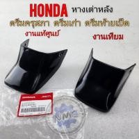 ราคา หางเต่าหลังดรีมคุรุสภาแท้ หางเต่าหลังhonda ดรีมคุรุสภาแท้ ดรีมเก่า ดรีมท้ายเป็ด (25816376216)