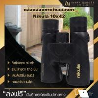ราคา ⚡ส่งจากไทยใน⚡ กล้องส่องทางไกล สองตา Nikula 10x42 กำลังขยาย 10 เท่า กล้องส่องนก Binocular (7335241451)