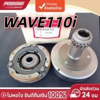 ราคา ชุดเจดีย์ครัช ครัชก้อน Wave 110i 2009-2020 รุ่นสตาร์ทเท้า ชามครัช อะไหล่แต่งมอเตอร์ไซค์ (49904393427)