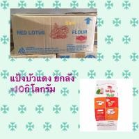 ราคา แป้งบัวแดง แป้งสาลี Red Lotus Special Flour (ยกลัง) ยูเอฟเอ็ม UFM (8661319868)
