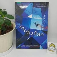 ราคา เกมลวงโลก เขียนโดย โอะคะจิมะ ฟุตะริ แปลโดย กนกวรรณ เกตุชัยมาศ (ราคาปก 295.-) (9681398123)