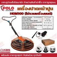 ราคา เครื่องปาดหน้าปูน POLO เครื่องปาดหน้าปูน + ถาด (ไม่รวมเครื่อง) เครื่องยนต์ 5.5 - 7.0 แรงม้า รุ่น HGM100 (26603791693)