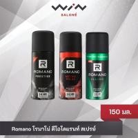 ราคา Romano Deodorant Spray โรมาโน่ ดีโอโดแรนท์ สเปรย์ 150 มล.สเปรย์ระงับกลิ่นกาย สำหรับผู้ชาย (24891260833)