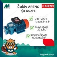 ราคา ปั๊มโข่งหน้าจาน (FL) ARENO รุ่น DS2FL 2" x 2" 2HP 220V (28777708142)