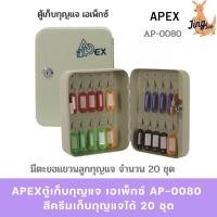 ราคา APEXตู้เก็บกุญแจ เอเพ็กซ์ AP-0080 สีครีมเก็บกุญแจได้ 20 ชุด (45205558922)