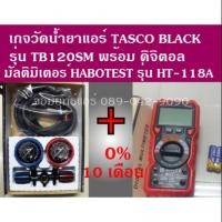 ราคา เกจวัดน้ำยา TB120SM + Multimeter HaboTest HT118A (6534013659)